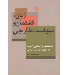 کتاب زبان،گفتمان و سیاست خارجی (دیالکتیک بازنمایی از غرب در جهان نمادین ایرانی)