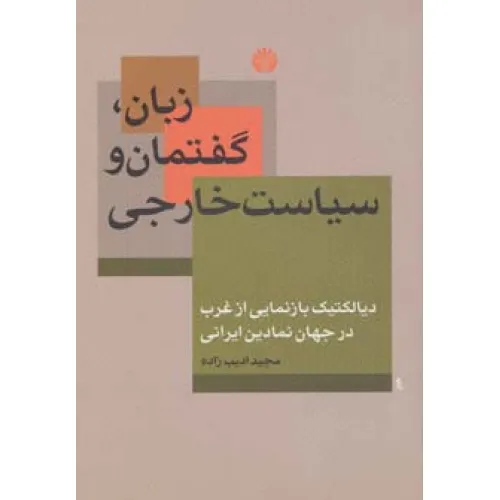 کتاب زبان،گفتمان و سیاست خارجی (دیالکتیک بازنمایی از غرب در جهان نمادین ایرانی)