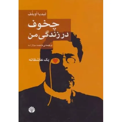 کتاب چخوف در زندگی من (یک عاشقانه) کتاب چخوف در زندگی من (یک عاشقانه)