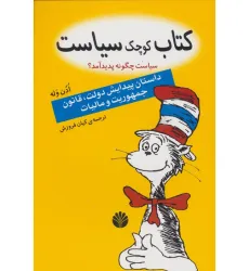 کتاب کوچک سیاست:سیاست چگونه پدید آمد؟ (داستان پیدایش دولت،قانون،جمهوریت و مالیات)