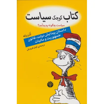 کتاب کوچک سیاست:سیاست چگونه پدید آمد؟ (داستان پیدایش دولت،قانون،جمهوریت و مالیات)