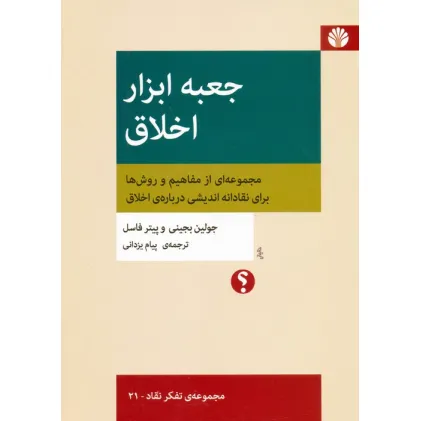 کتاب جعبه ابزار اخلاق:مجموعه ای از مفاهیم و روش ها برای نقادانه اندیشی درباره ی اخلاق (تفکر نقاد 21) کتاب جعبه ابزار اخلاق:مجموعه ای از مفاهیم و روش ها برای نقادانه اندیشی درباره ی اخلاق (تفکر نقاد 21)