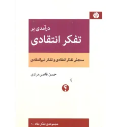 کتاب درآمدی بر تفکر انتقادی (سنجش تفکر انتقادی و تفکر غیرانتقادی)