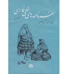 کتاب سفرنامه های خطی فارسی (4جلدی)