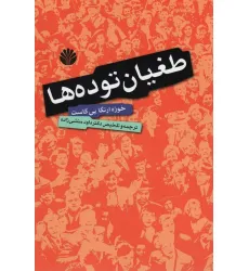 کتاب طغیان توده ها