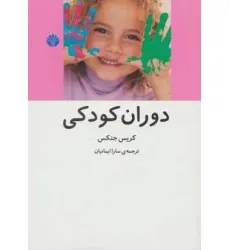 کتاب دوران کودکی کتاب دوران کودکی