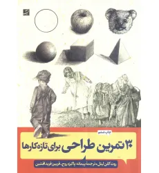 کتاب 30 تمرین طراحی برای تازه کارها