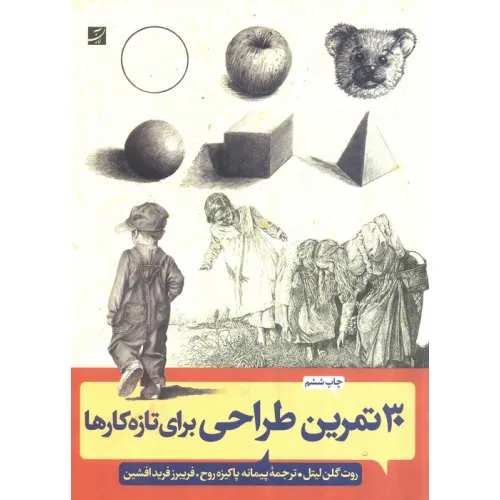 کتاب 30 تمرین طراحی برای تازه کارها
