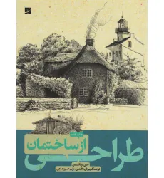 کتاب طراحی از ساختمان