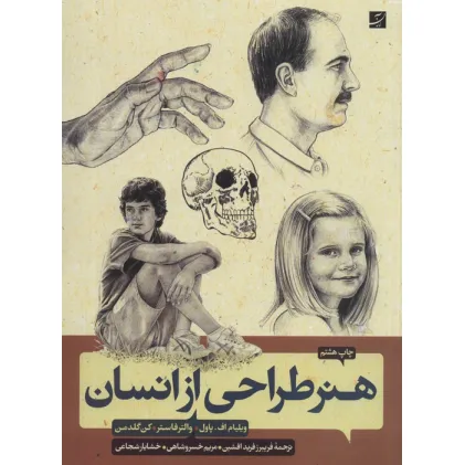 کتاب هنر طراحی از انسان