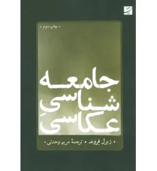 کتاب جامعه شناسی عکاسی کتاب جامعه شناسی عکاسی