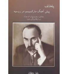 کتاب پلخانف پیش آهنگ مارکسیسم در روسیه کتاب پلخانف پیش آهنگ مارکسیسم در روسیه