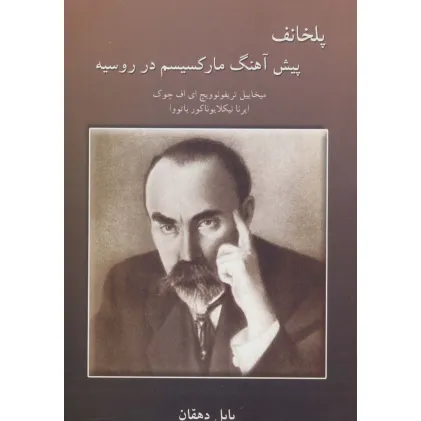 کتاب پلخانف پیش آهنگ مارکسیسم در روسیه