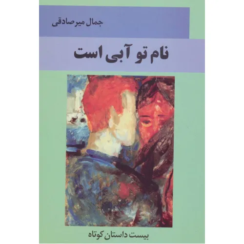 کتاب نام تو آبی است (بیست داستان کوتاه)