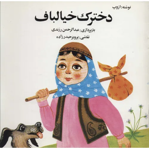 کتاب دخترک خیالباف
