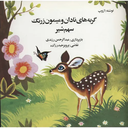 کتاب گربه های نادان و میمون زرنگ (سهم شیر)
