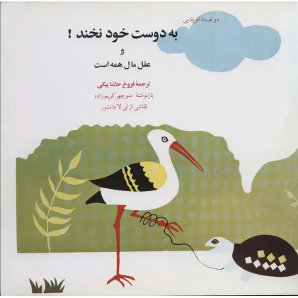 کتاب به دوست خود نخند! و عقل مال همه است (دو افسانه آفریقایی)