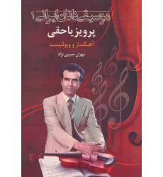 کتاب موسیقی دانان ایرانی 1 (پرویز یاحقی:آهنگساز و ویولنسیت) کتاب موسیقی دانان ایرانی 1 (پرویز یاحقی:آهنگساز و ویولنسیت)