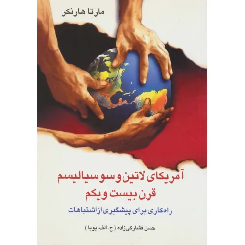 کتاب آمریکای لاتین و سوسیالیسم قرن بیست و یکم (راه کاری برای پیشگیری از اشتباهات)