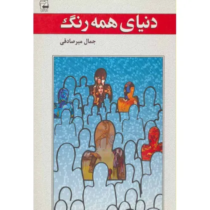 کتاب دنیای همه رنگ (ادبیات معاصر36)