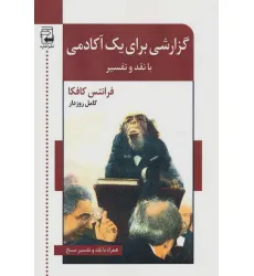کتاب گزارشی برای یک آکادمی (با نقد و تفسیر)،(ادبیات معاصر40) کتاب گزارشی برای یک آکادمی (با نقد و تفسیر)،(ادبیات معاصر40)