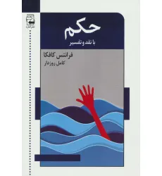 کتاب حکم با نقد و تفسیر کتاب حکم با نقد و تفسیر