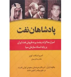 کتاب پادشاهان نفت (اسرار مذاکرات پشت پرده فروش نفت ایران بر پایه اسناد سازمان سیا)