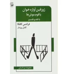کتاب ژوزفین آوازه خوان یا قوم موش ها (مجموعه دو داستان،با نقد و تفسیر)،(ادبیات معاصر46)