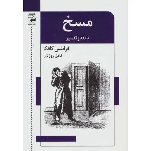 کتاب ادبیات معاصر47 (مسخ (با نقد و تفسیر))