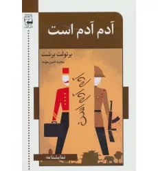 کتاب آدم آدم است (نمایشنامه)