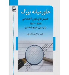 کتاب خاورمیانه بزرگ (جنبش های نوین اجتماعی (2010-2017)) کتاب خاورمیانه بزرگ (جنبش های نوین اجتماعی (2010-2017))