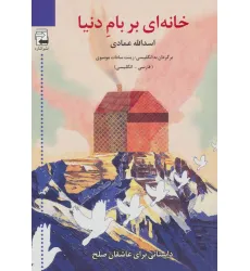 کتاب خانه ای بر بام دنیا