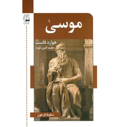 کتاب موسی (سقوط فرعون)