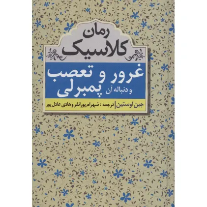 کتاب غرور و تعصب و دنباله آن پمبرلی (رمان کلاسیک)