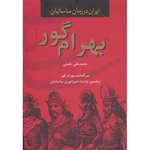 کتاب بهرام گور (ایران در زمان ساسانیان،پنجمین پادشاه امپراتوری ساسانیان)