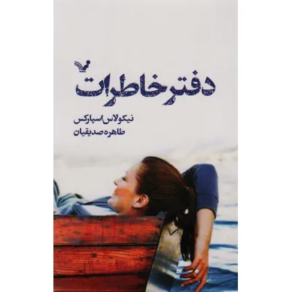 دفتر خاطرات