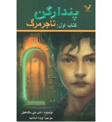 کتاب پندراگن (کتاب اول:تاجر مرگ)