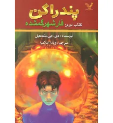 کتاب پندراگن (کتاب دوم:فار شهر گمشده)