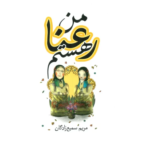 کتاب من رعنا هستم