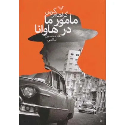 کتاب مامور ما در هاوانا
