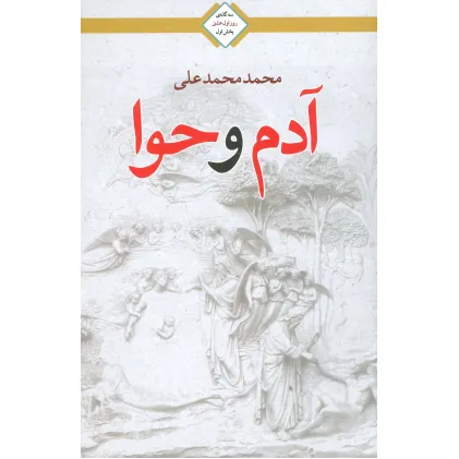 کتاب آدم و حوا (سه گانه روز اول عشق 1)