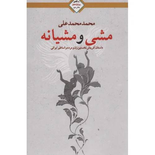 کتاب مشی و مشیانه (سه گانه روز اول عشق 2)