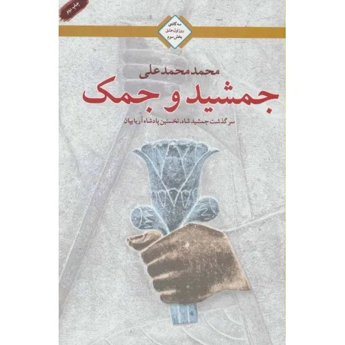 کتاب جمشید و جمک (سه گانه روز اول عشق 3)