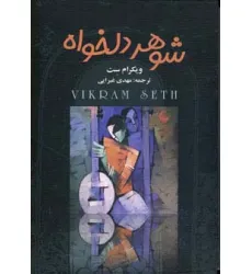 کتاب شوهر دلخواه (4جلدی) کتاب شوهر دلخواه (4جلدی)