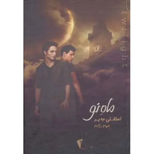 کتاب ماه نو