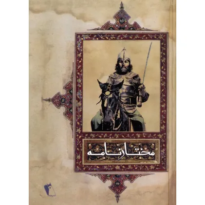 کتاب مختارنامه