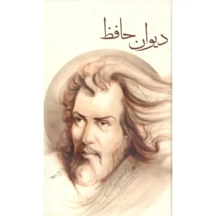 کتاب دیوان حافظ