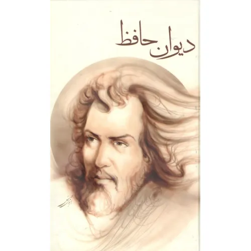 کتاب دیوان حافظ