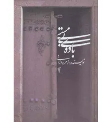 کتاب باده ی بی مستی