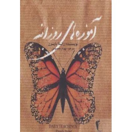 کتاب آموزه های روزانه